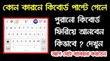 পুরানো কীবোর্ড কিভাবে ফিরিয়ে আনবেন | How to change Old keyboard | keyboard new tricks | Google keyb