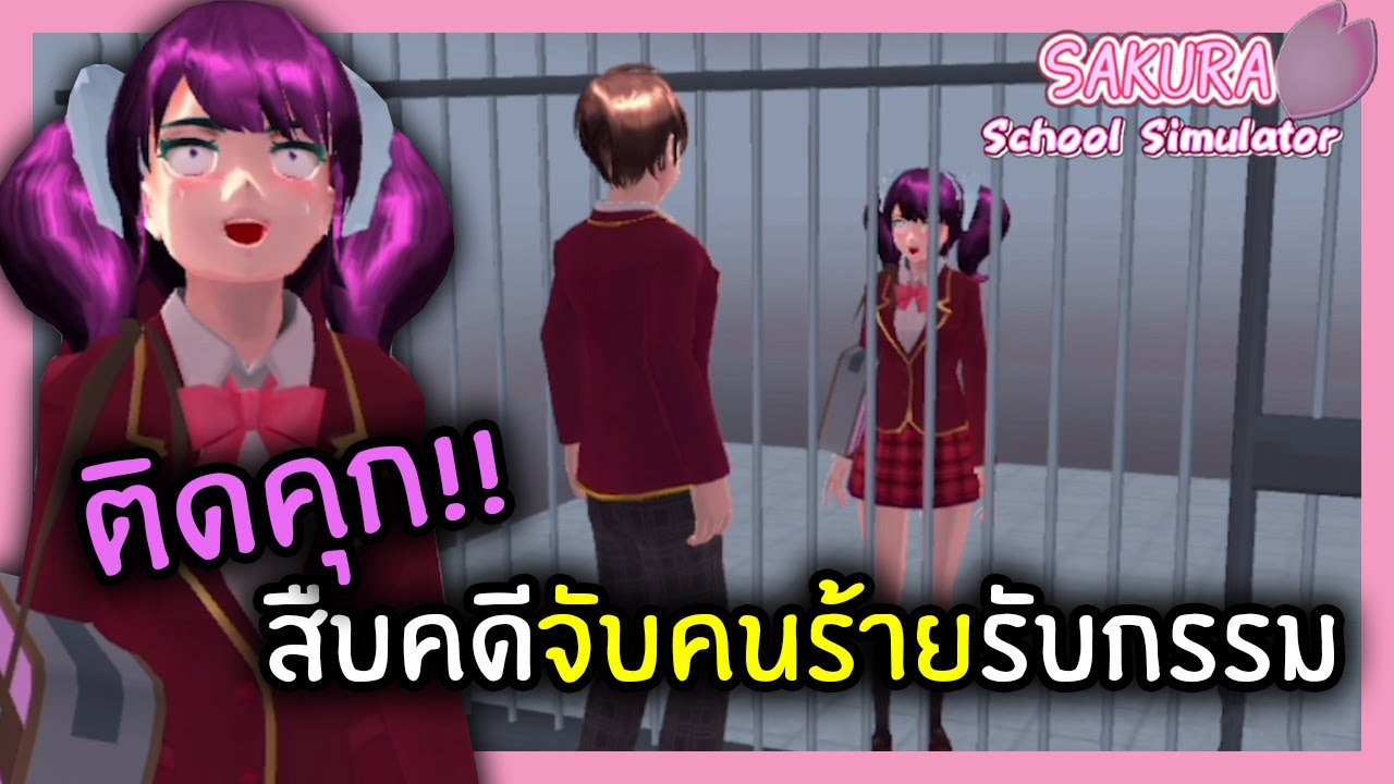 ติดคุก!! สืบคดีจับคนร้ายรับกรรม | SAKURA School Simulator #15