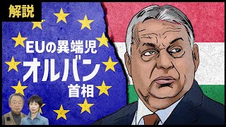 ウクライナ支援に反対？EU加盟国なのに異なる方針をとるハンガリーのオルバン首相とは…背景にある複雑な事情とともに解説！