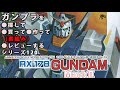 ガンプラ/ガンダムMk-Ⅱ（旧キット・RX-178・1/100）製作（素組み）レビュー動画 120/機動戦士Zガンダム【ゆい・かじ/Yui Kaji】