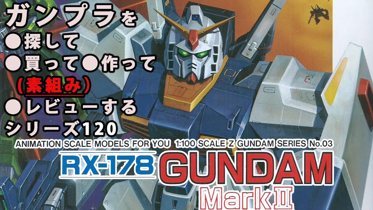 ガンプラ ガンダムmk 旧キット Rx 178 1 100 製作 素組み レビュー動画 1 機動戦士zガンダム ゆい かじ Yui Kaji Youtube