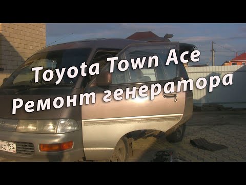 Toyota Town Ace 1994. Ремонт генератора своими руками.