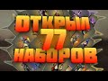 FREE FIRE - ОТКРЫЛ 77 НАБОРОВ / ДОНАТЕРСКИЕ НАБОРЫ / МОЯ КОЛЛЕКЦИЯ / ФРИ ФАЕР