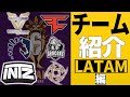 【LATAM編】シーズン10 総集編 チーム紹介 シージ レインボーシックスシージ プロリーグハイライト