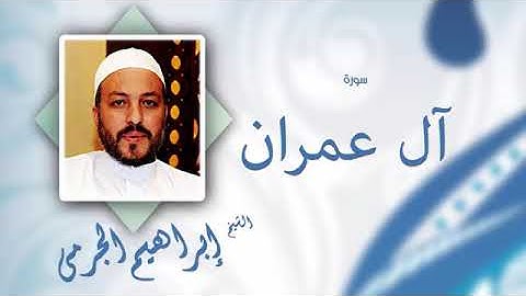 سورة اٌل عمران بصوت القارئ الشيخ إبراهيم الجرمى
