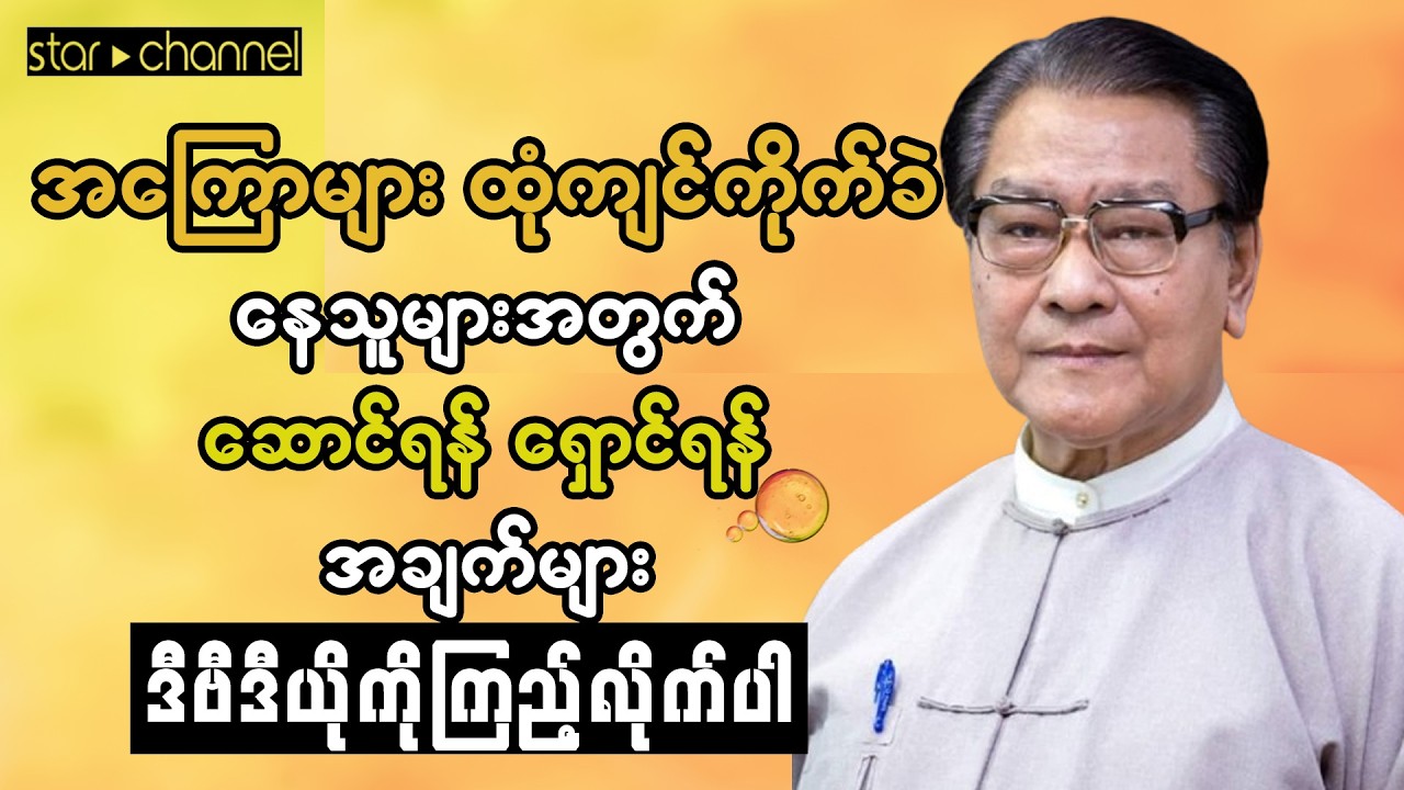အကြောများ ထုံကျင်ကိုက်ခဲနေသူများအတွက် ဆောင်ရန်ရှောင်ရန် နည်းလမ်းများ - ဆရာကြီး ဦးရန်အောင်