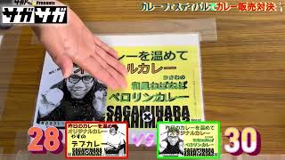 【カレー販売対決＠カレーフェスティバル、決着間近！？】主演：昨日のカレーを温めての相模原最深番組【サガサガ＃19】