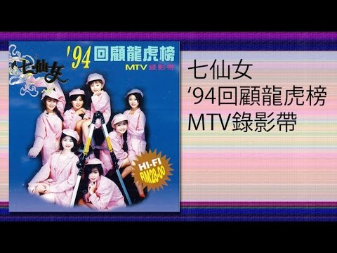 七仙女 妹妹你真美 MTV Mei Mei Ni Zhen Mei