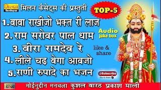 2023 top 5 भजन मोईनुद्दीन मनचला, कुशल बारठ, प्रकाश माली Ramdevji Bhajan Nonstop || Milan Cassettes