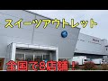 全国で8店舗！スイーツアウトレット