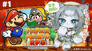 【ペーパーマリオRPG】完全初見で遊ぶ！ストーリー楽しみたい ペパマリRPG！マリオシリーズ初心者でも出来るかな？【フィルン・シィ/Vtuber】