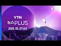 삼전 노조, 성과급 합의안 가결…'노노갈등' 숙제 [뉴스PLUS] 다시보기 2026년 05월 27일  / YTN