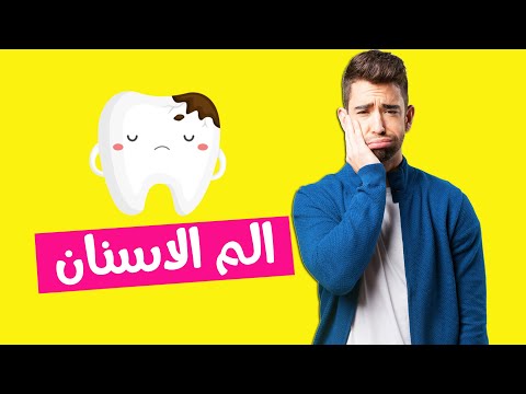 علاج الم الاسنان بالمسكنات و المضادات الحيوية ؟