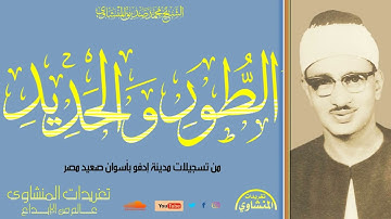 من أجمل محافل الصعيد التلاوة الخاشعة من سورة الطور والحديد للشيخ المنشاوي من مدينة إدفو بأسوان