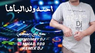 احنه ولد الباشا _ريمكس mhmdImryDj اشوفكم على خير متابعيني اخواني واخواتي رمضان كريم