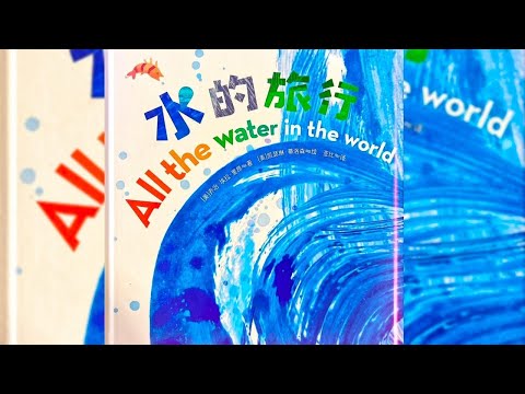 【 佳佳老師說故事 】EP6《 水的旅行》水的科普《水的旅行》節約用水從娃娃做起｜兒童故事繪本｜幼兒睡前故事