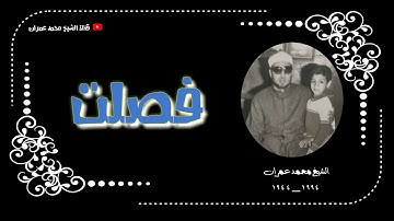 الشيخ محمد عمران ما تيسر من سورة #فصلت #سلطنة