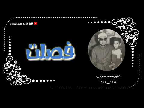 الشيخ محمد عمران ما تيسر من سورة فصلت سلطنة