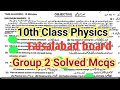 10th class Physics Faisalabad board group 2 paper 202610th class Physics solved mcq group 2 