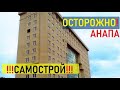 Осторожно самострой | Квартиры в Анапе | Таманская, 4"а"/Калинина, 3"б"