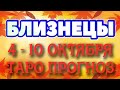 БЛИЗНЕЦЫ ❤️❤️❤️♊ 4 - 10 ОКТЯБРЯ Таро Прогноз ГОРОСКОП на неделю гадание онлайн Angel Tarot