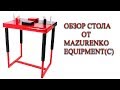 армрестлинг. Обзор стола от Mazurenko Equipment(с)