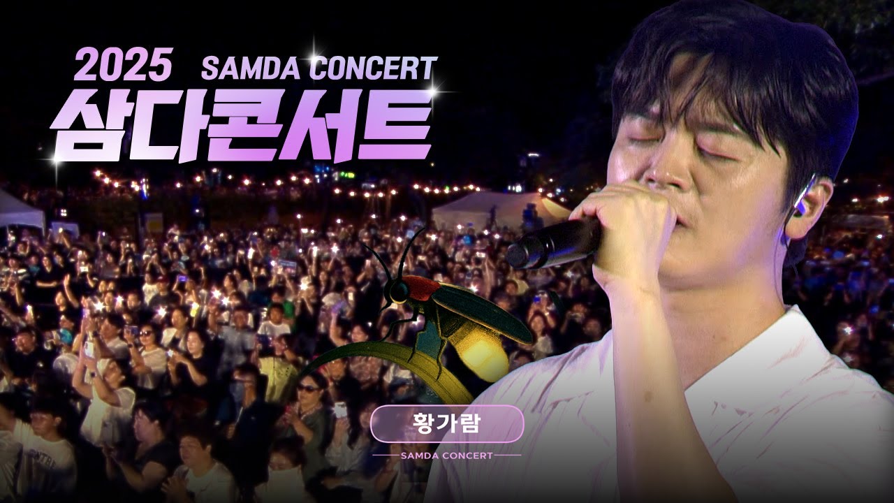 [🌿2025 삼다콘서트] 황가람✨ 라이브 공연