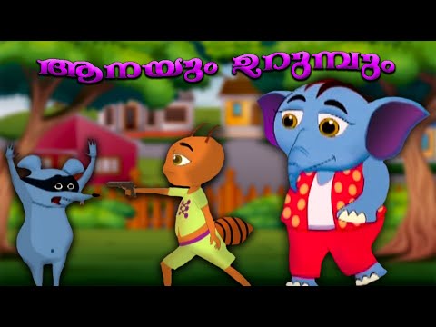 ആനയും ഉറുമ്പും | Malayalam Cartoon For Children | Animation Movies Full  Movies Malayalam - YouTube