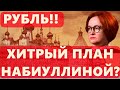 РУБЛЬ!! ХИТРЫЙ ПЛАН НАБИУЛЛИНОЙ? Биткоин Хешрейт: Исторический Максимум