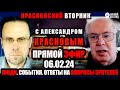 18:00. Красновский вторник. Надеждин и ...