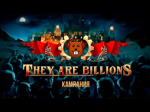 Видео: They Are Billions Кампания 11 часть с Майкером