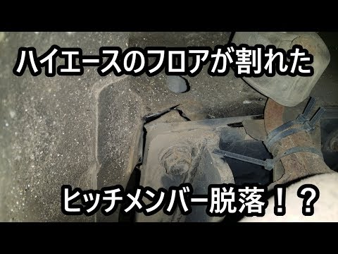 【衝撃】ハイエースのフロアが割れた。ヒッチメンバー脱落！？キャンピングトレーラートラブル