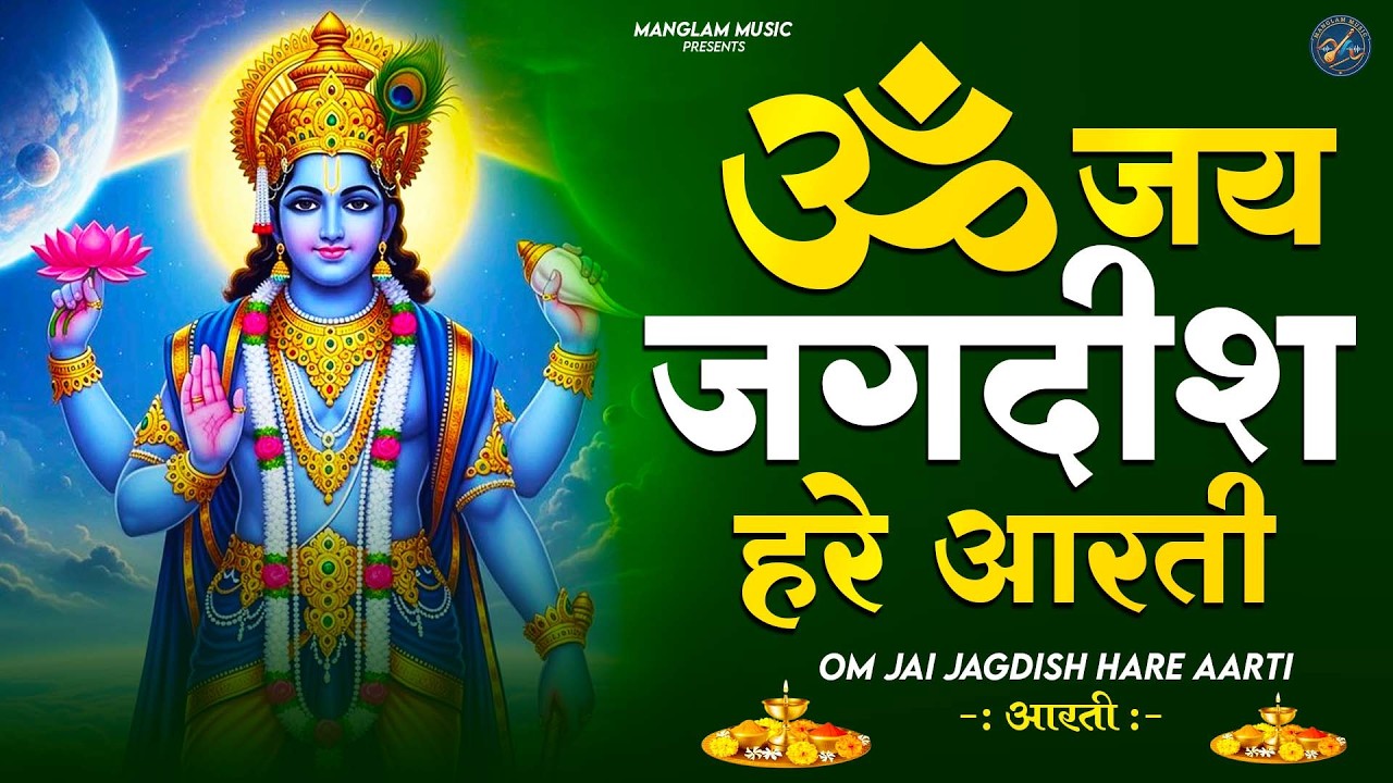 ॐ जय जगदीश हरे आरती | Om Jai Jagdish Hare Aarti I Vishnu Ji Ke Aarti I Latest #vishnu Aarti Special
