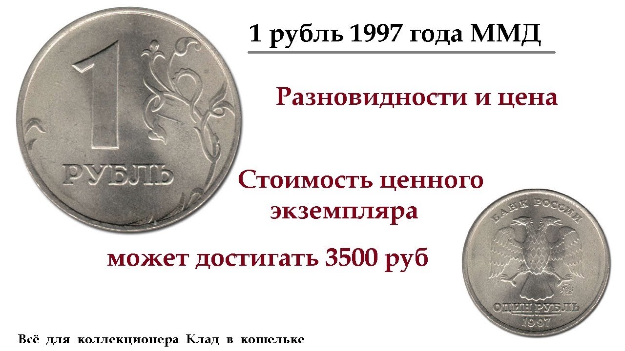 Живем на 1 рубль. ММД монета рубль 1997. Редкие монеты 1 рубль 1997. Ценные монеты 1 рубль 1997. Редкие монеты 1 рубль 1997 года.