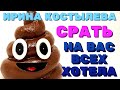 ИРИНА Костылева / СРАТЬ я на Вас ХОТЕЛА / Правдивая Ольга / Мое мнение /