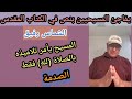 صدمات متتالية للمسيحيين من الشماس رفيق المسيح ليس إلها بل كان يأمر تلاميذه بالصلاة لله وبس