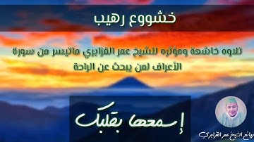 الشيخ عمر القزابري تلاوة خاشعة ومؤثرة لما تيسير من سورة الأعراف
