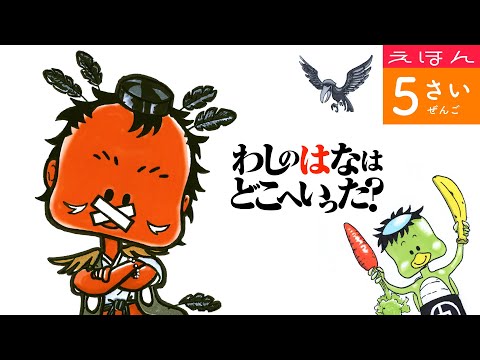 【えほん】わしのはなはどこへいった？（5才前後向き）