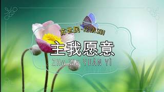 Video thumbnail of "zhu wo yuan yi  主我愿意 - 苏世民  (pinyin) + bahasa indonesia"
