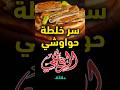 سر الخلطة التي هزمت المنافسين رامي صاحب حواوشي الرفاعي تحدث عن أصعب تحدي واجهه دقائق
