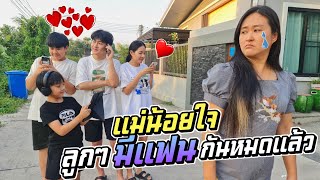 วาเลนไทน์ปีนี้ ลูกๆตัวแสบมีแฟนกันแล้ว!! แม่น้อยใจ | ชีต้าพาชิว