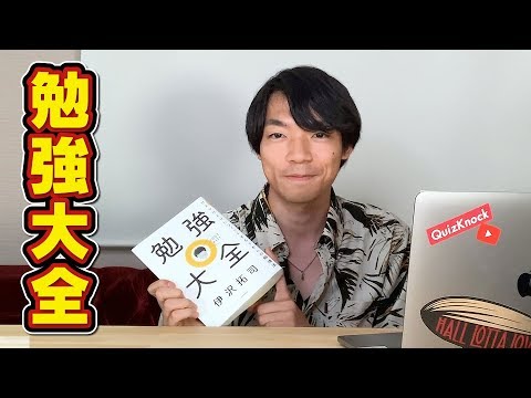 『勉強大全』勉強方法やモチベーションに悩む受験生へ【レビュー】