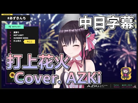 【 AZKi 】DAOKO × 米津玄師 - 打上花火 Cover. AZKi【中日字幕】