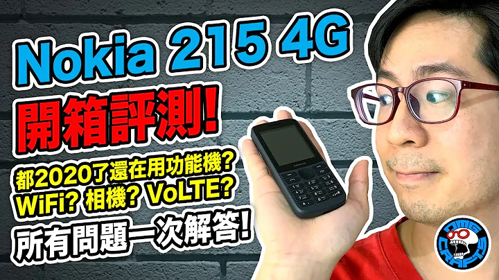 Nokia 215 4G 开箱评测! 都2020了还在用功能机? WiFi? 相机? VoLTE? 所有问题一次解答! [欧块] [OMG CRAFTS] - 天天要闻