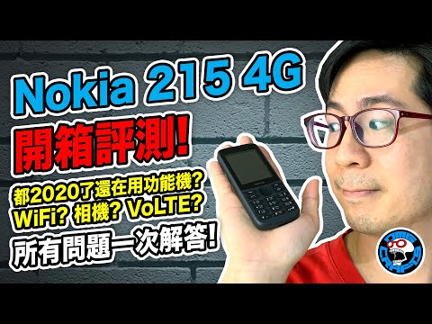 Nokia 215 4G 開箱評測! 都2020了還在用功能機? WiFi? 相機? VoLTE? 所有問題一次解答! [歐塊] [OMG CRAFTS]