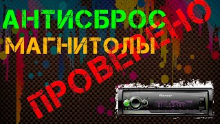 Устранение сброса настроек магнитолы mvh s510bt