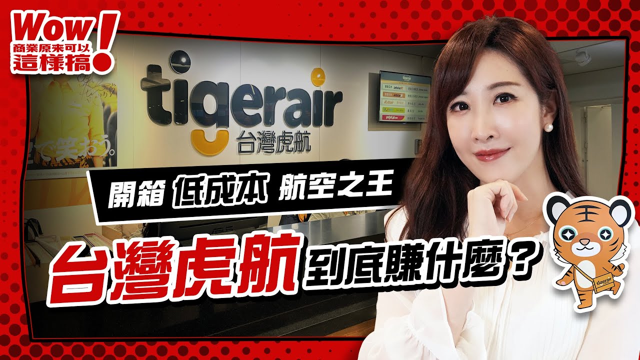 商周開箱》機票比高鐵便宜、專攻冷門景點，獲利卻狂勝航空雙雄，一次看懂台灣虎航到底賺什麼？【Wow！商業原來可以這樣搞】EP.11 #低成本航空