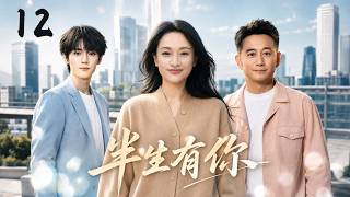 《半生有你》12：离婚十年的女人准备重新开始，前夫却突然带着儿子出现，一场迟来的婚姻救赎就此展开！🔥#周迅 #田曦薇 #迪丽热巴 #白鹿 #都市 #热门电视剧 # 现实情感剧 #中国电视剧 screenshot 5