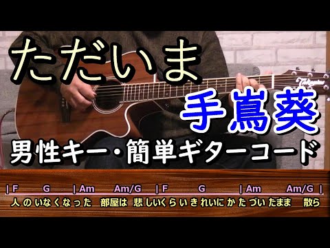 「ただいま」手嶌葵 ギター弾き語り COVER（歌詞・コード付／TBS日曜劇場『天国と地獄〜サイコな2人〜』」主題歌）男性キーで歌ってみた