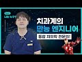치과계의 전설, 아이언맨 같은 치과의사를 만나다!